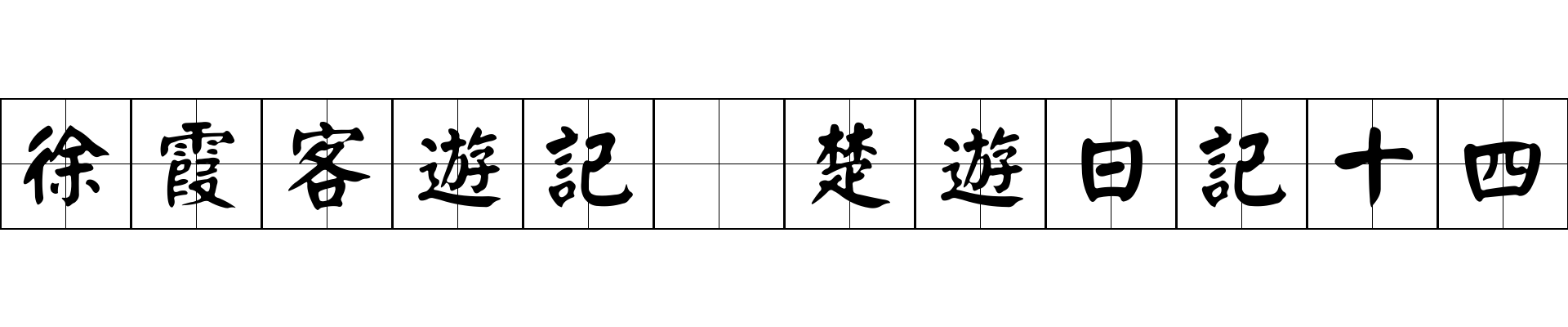 徐霞客遊記 楚遊日記十四